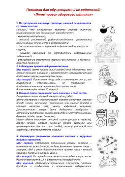 Памятка "Пять  правил здорового питания."